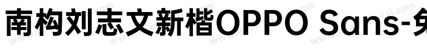 南构刘志文新楷OPPO Sans字体转换